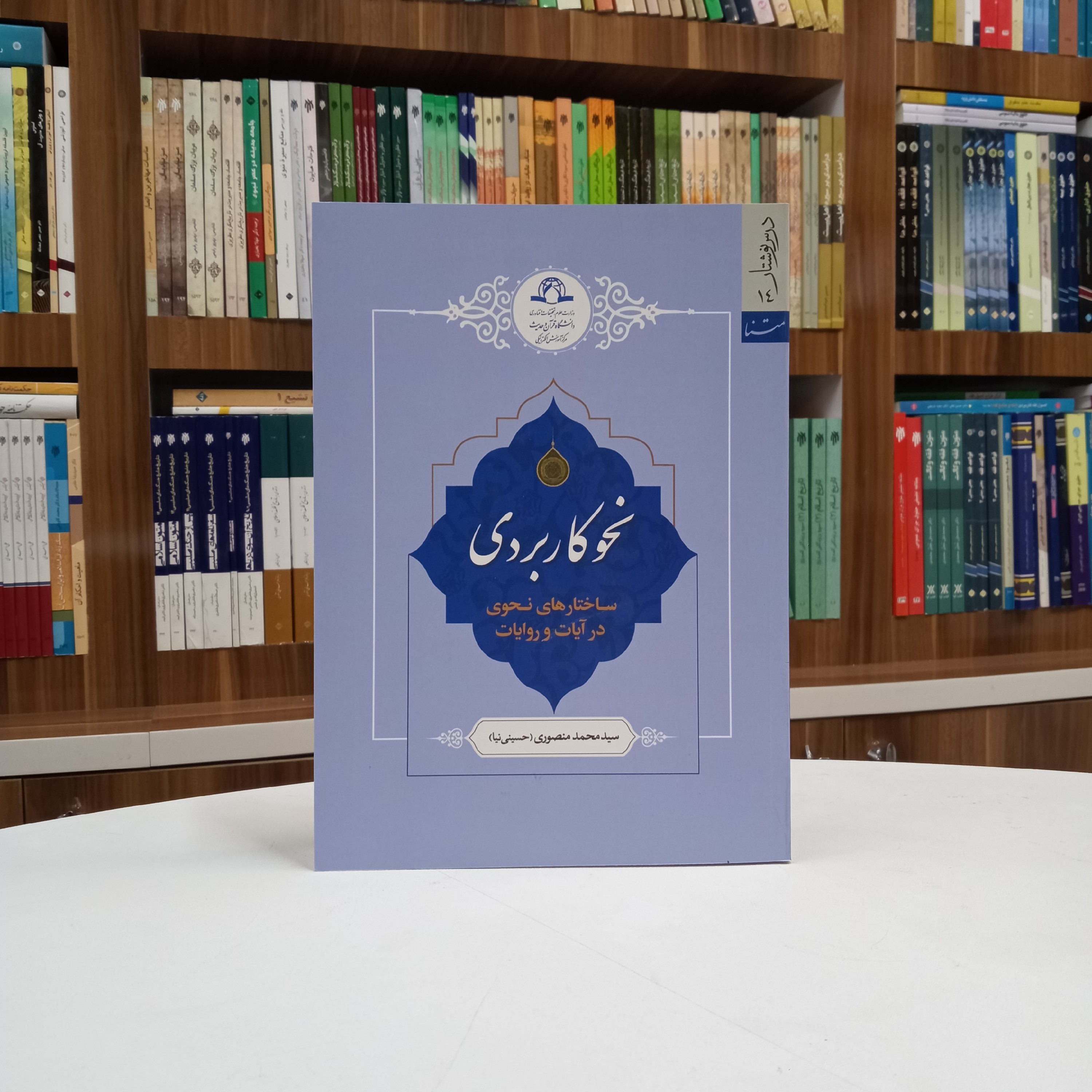 کتاب نحو کاربردی ساختارهای نحوی در آیات و روایات ،تالیف آقای منصوری ،نشر دارالحدیث