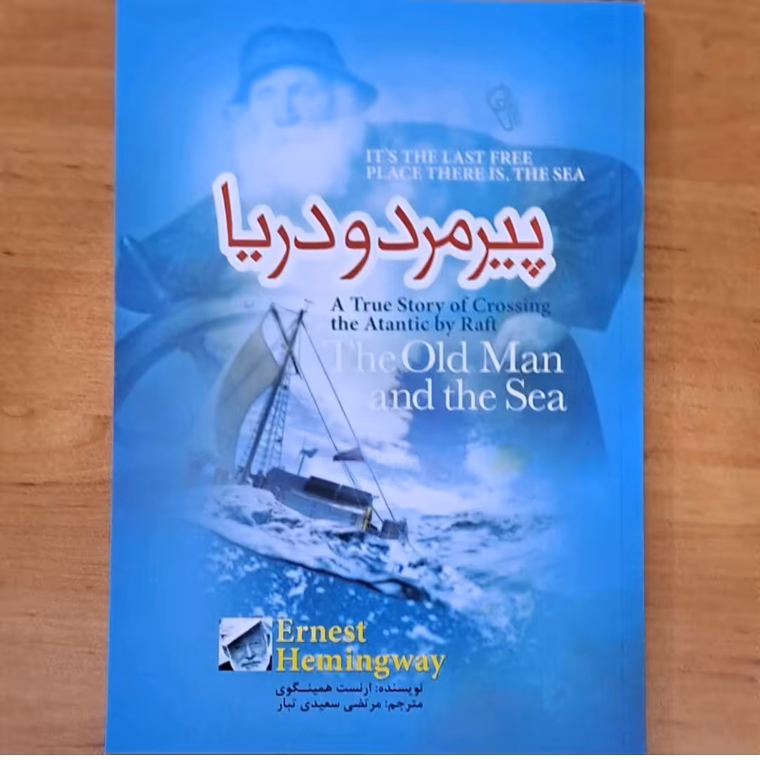 کتاب پیر مردو دریا اثر ارنست همینگوی ترجمه مرتضی سعید تبار