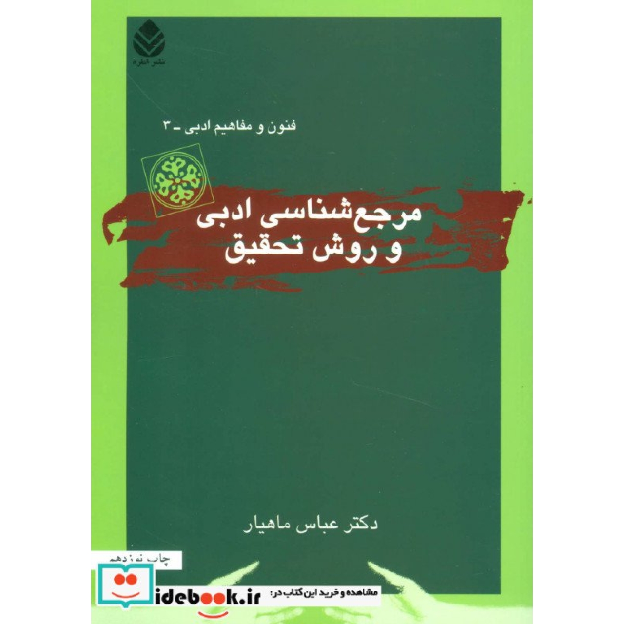 مرجع شناسی ادبی و روش تحقیق (فنون و مفاهیم ادبی 3)