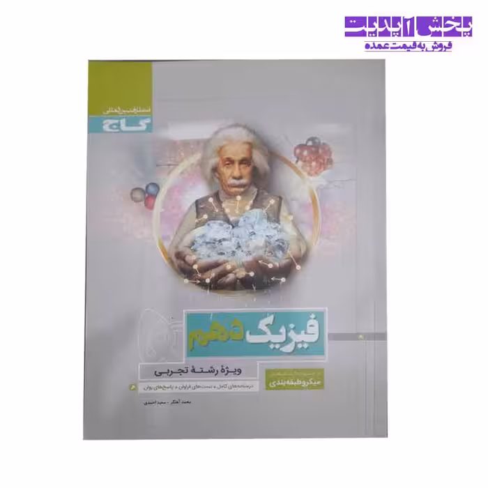 کتاب فیزیک پایه کنکور جلد دهم میکرو طبقه بندی شده گاج نظام قدیم