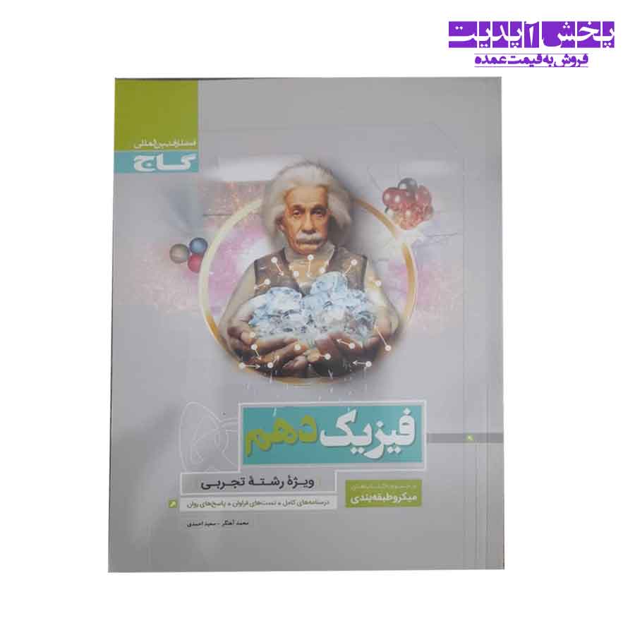 کتاب فیزیک پایه کنکور جلد دهم میکرو طبقه بندی شده گاج نظام قدیم