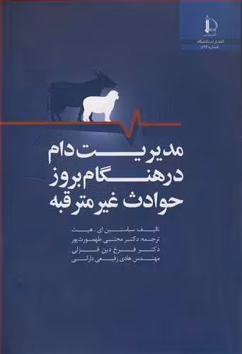 کتاب مدیریت دام در هنگام بروز حوادث غیرمترقبه