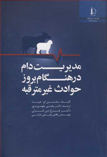 کتاب مدیریت دام در هنگام بروز حوادث غیرمترقبه