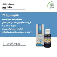 قطره سینا 19 هفت چین