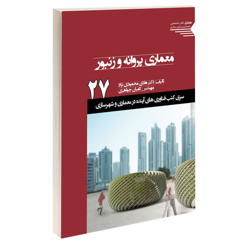 معماری پروانه و زنبور نشر طحان (15367)