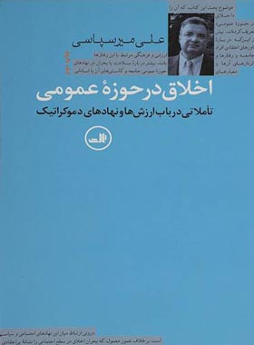 اخلاق در حوزه عمومی - اثر علی میرسپاسی - انتشارات ثالث | چی بخونم