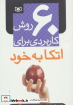 قیمت و خرید کتاب 60 روش کاربردی برای اتکا به خود | ایده بوک