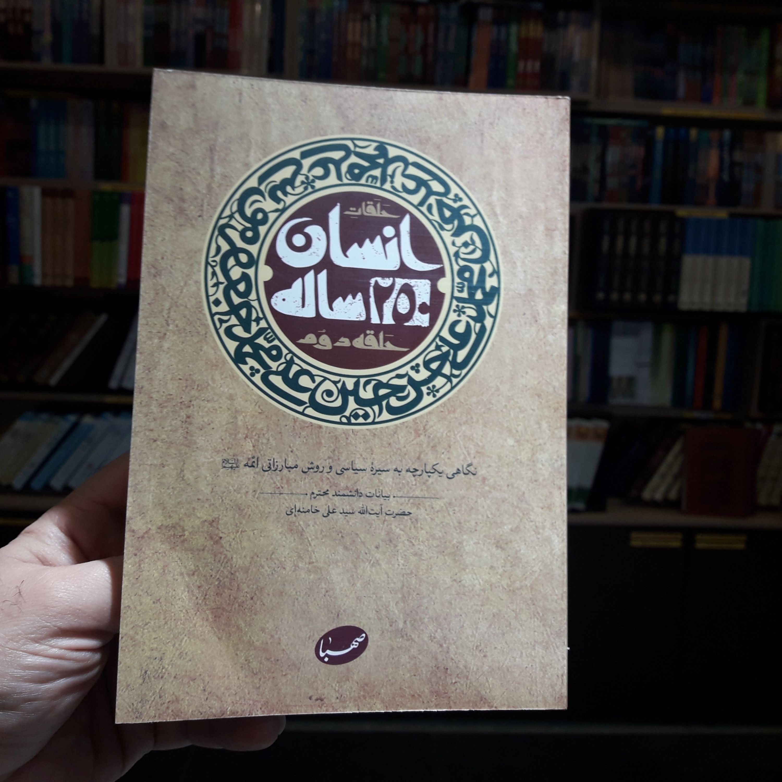 حلقات کتاب انسان 250 ساله آیت الله خامنه ای حلقه دوم