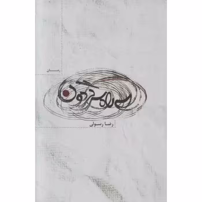 سه راه سرگردون