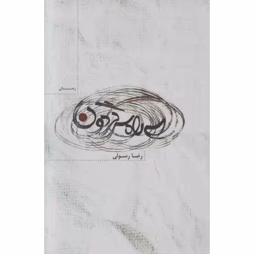 سه راه سرگردون
