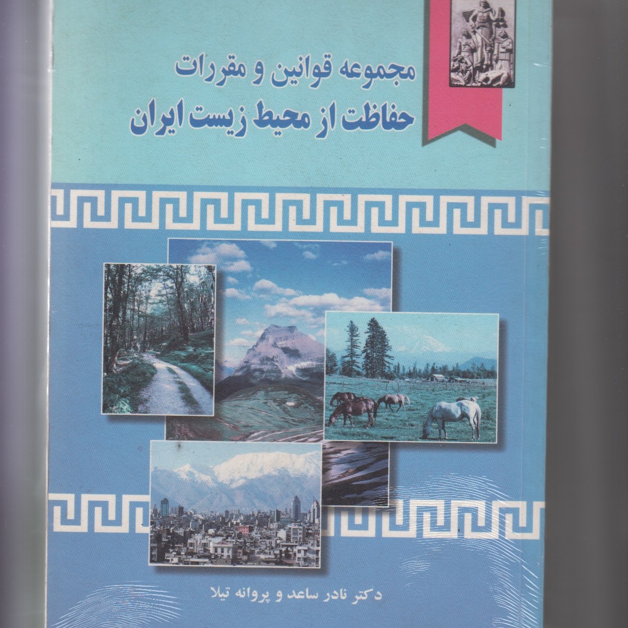 مجموعه قوانین و مقررات حفاظت از محیط زیست ایران نادر ساعد و پروانه تیلا- خرسندی