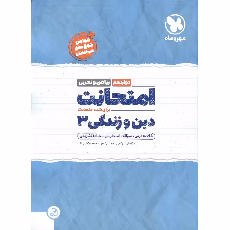 امتحانت دین و زندگی دوازدهم مهروماه