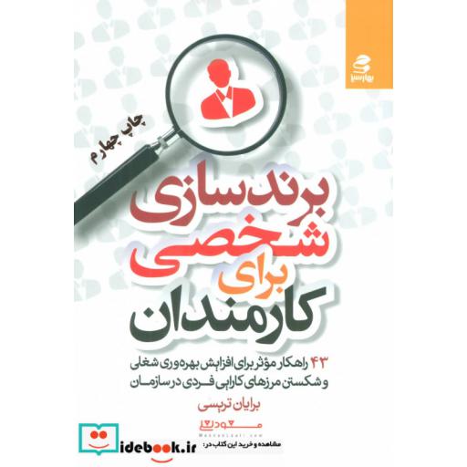 کتاب برندسازی شخصی برای کارمندان