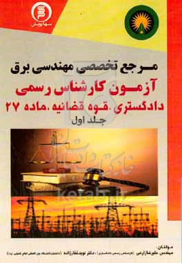 کتاب مرجع تخصصی مهندسی برق آزمون کارشناس رسمی دادگستری قوه قضائیه و ماده 27 مباحث عمومی مهندسی سیستم روشنایی ...