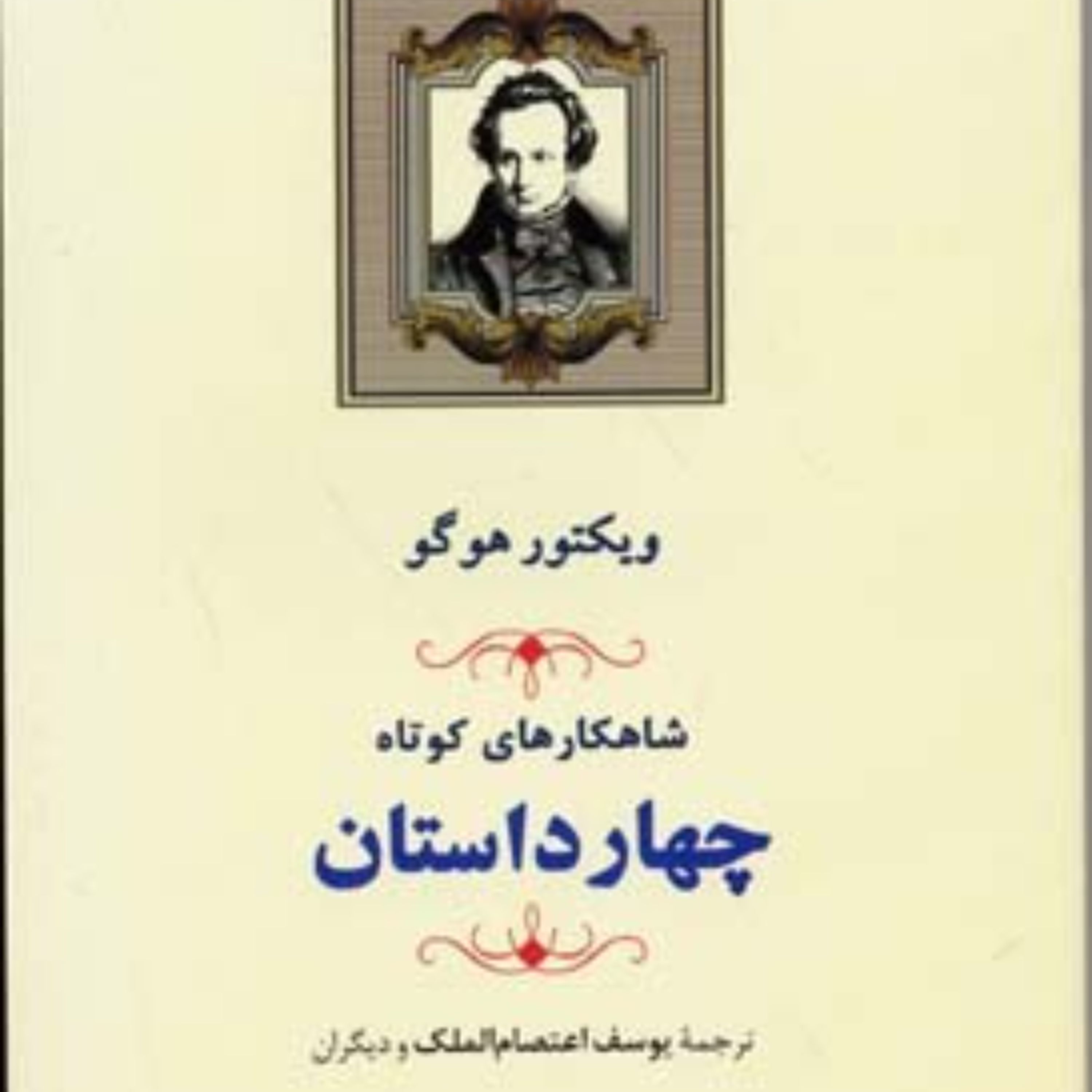 کتاب شاهکارهای کوتاه 4 داستان ترجمه یوسف اعتصام الملک و ذبیح الله منصوری