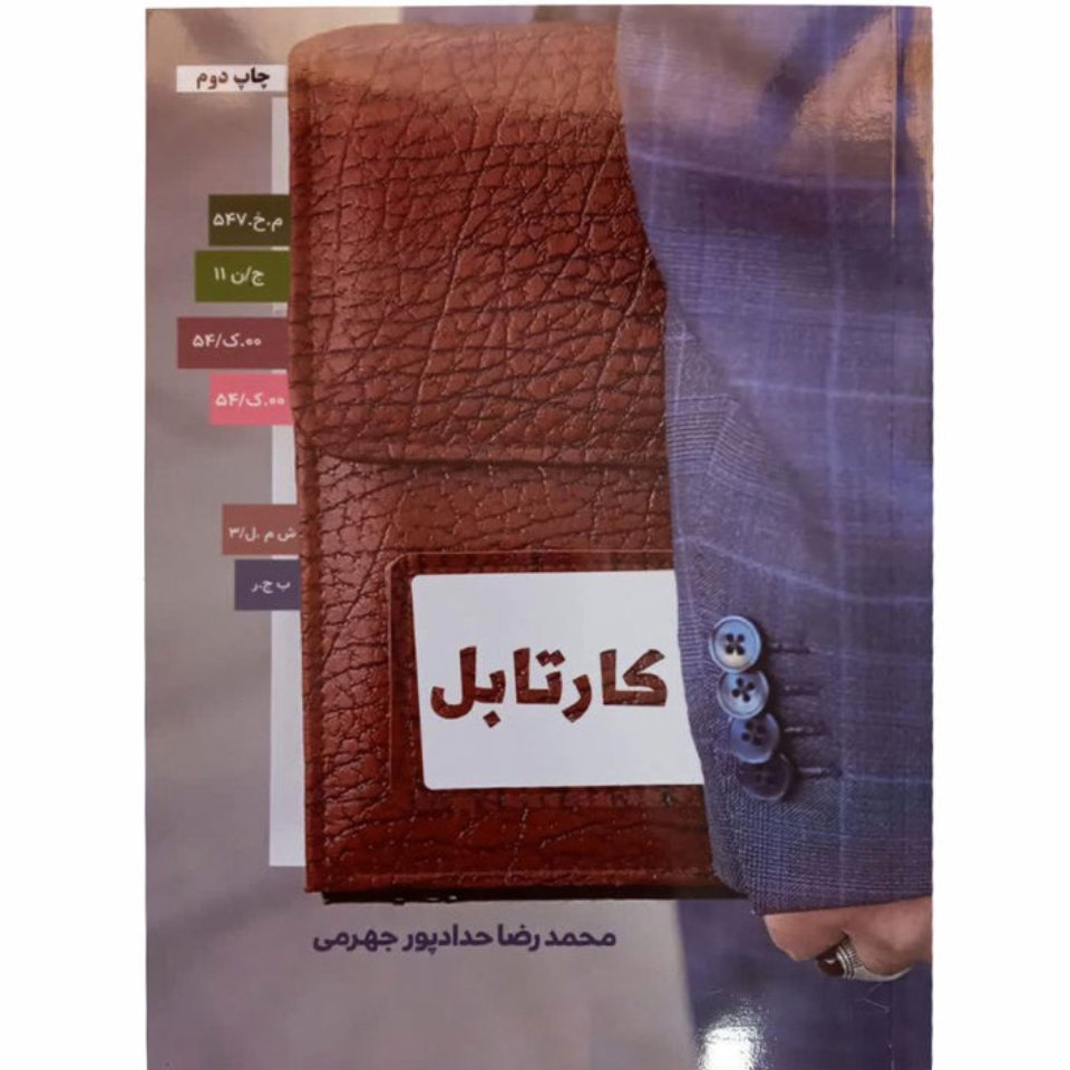 کتاب کارتابل چاپ اصل و نو تخفیف ویژه اثر محمدرضا حداد پور جهرمی آثار موجود کف خیابون پسر نوح حجره پریا چرا شیعه