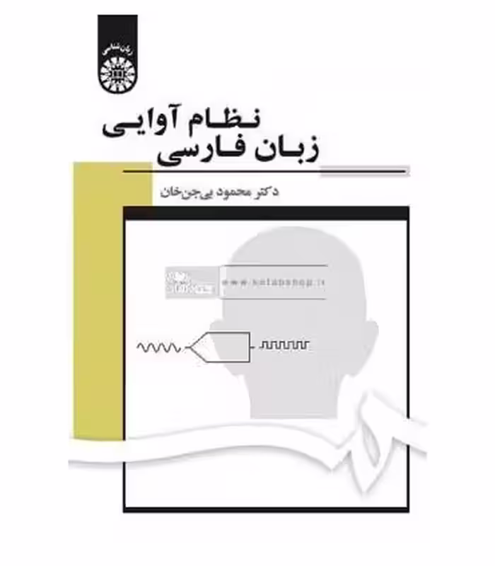 کتاب نظام آوایی زبان فارسی