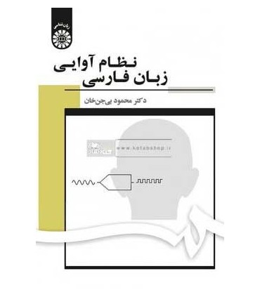 کتاب نظام آوایی زبان فارسی