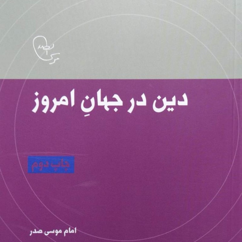دین در جهان امروز