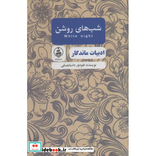 کتاب شب های روشن (ادبیات ماندگار) اثر فئودور میخائیلوویچ داستایوفسکی