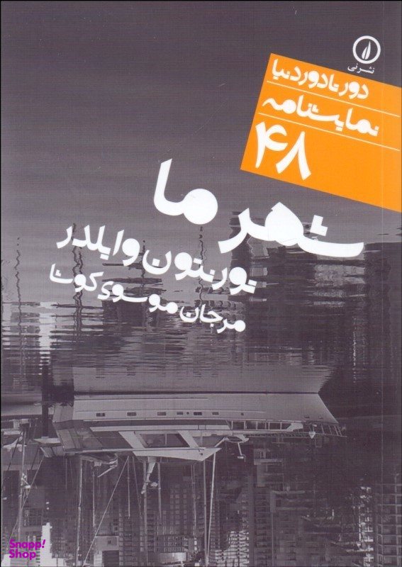 دور دنیا نمایشنامه 48 شهر ما