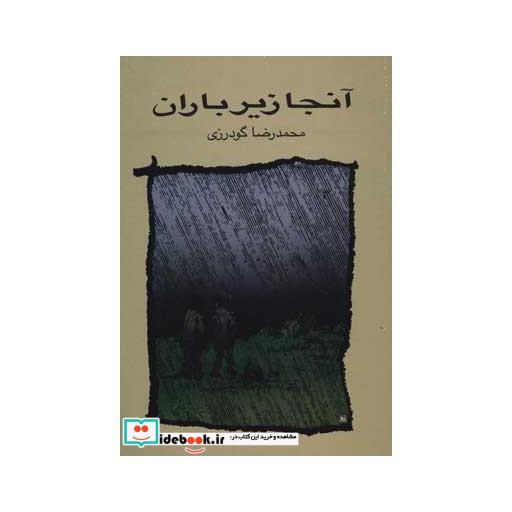 کتاب آنجا زیر باران اثر محمدرضا گودرزی