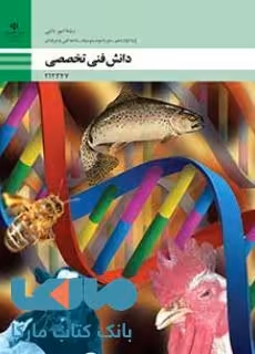 درسی دانش فنی تخصصی دوازدهم امور دامی