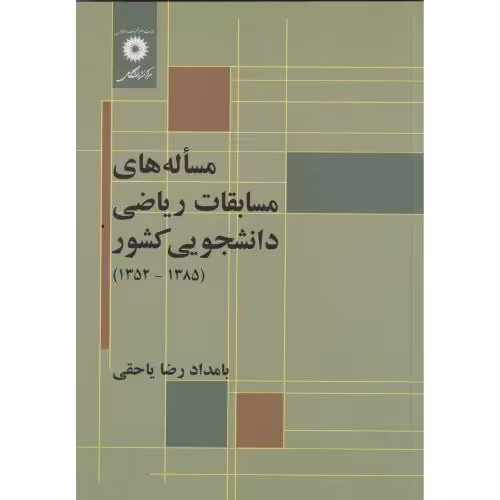 کتاب مساله های مسابقات ریاضی دانشجویی کشور