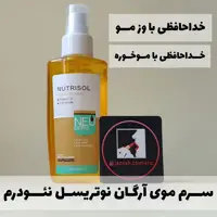ســــرم موی آرگان نوتریســـل نئـــودرم