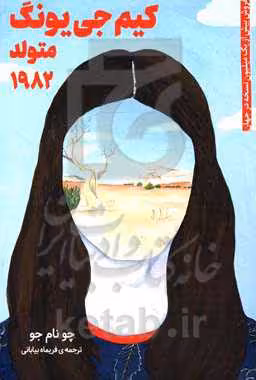 کتاب کیم جی یونگ متولد 1982 نشر دانش آفرین