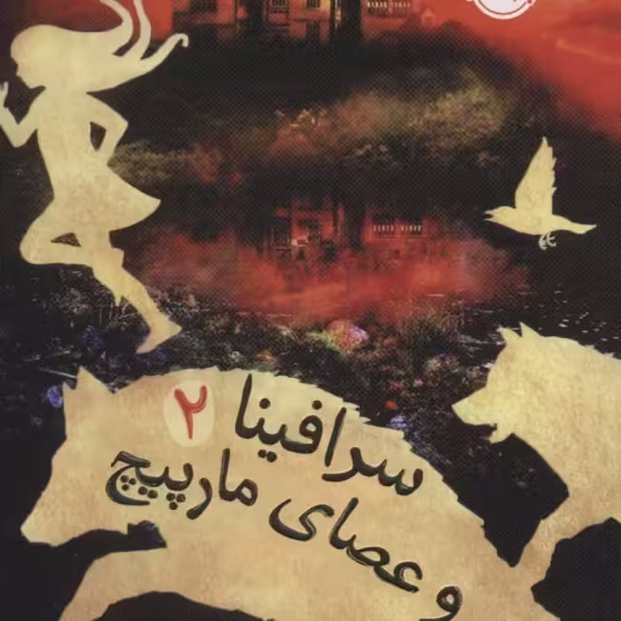 کتاب سرافینا 2