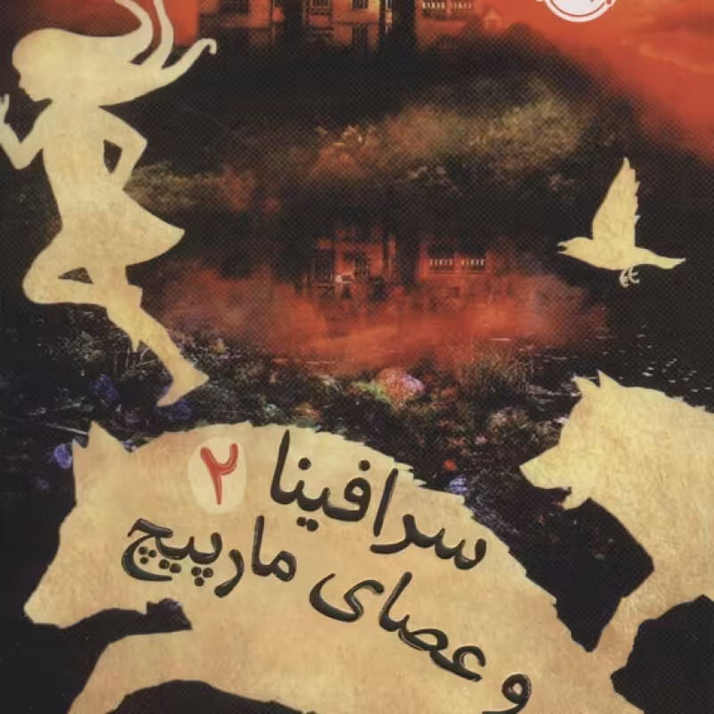 کتاب سرافینا 2