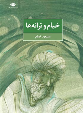 خیام و ترانه ها - اثر مسعود خیام - انتشارات نگاه | چی بخونم