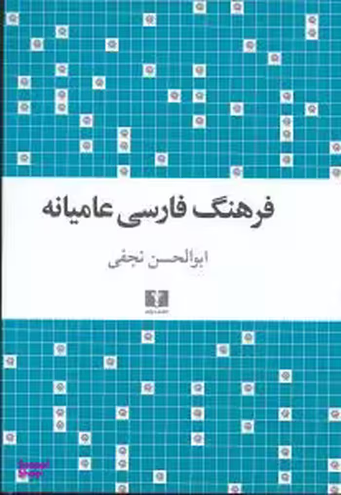 کتاب فرهنگ فارسی عامیانه اثر ابوالحسن نجفی انتشارات نیلوفر
