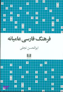 کتاب فرهنگ فارسی عامیانه اثر ابوالحسن نجفی انتشارات نیلوفر