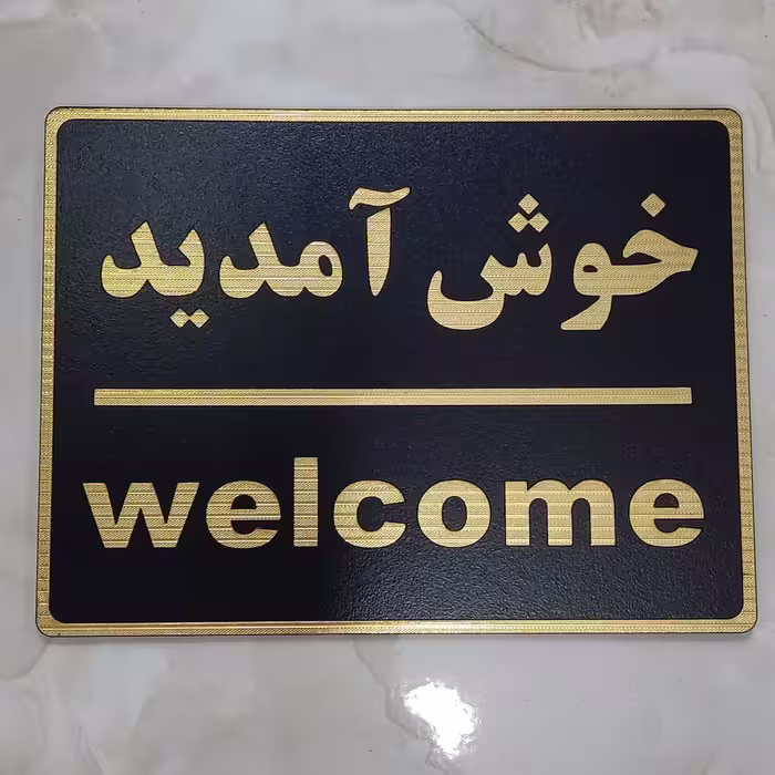 تابلو خوش آمدید با چسب دوطرفه خیلی قوی برای نصب آسان 