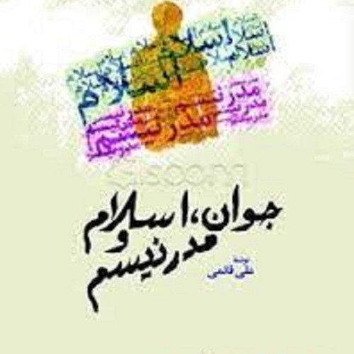 کتاب جوان اسلام و مدرنیسم