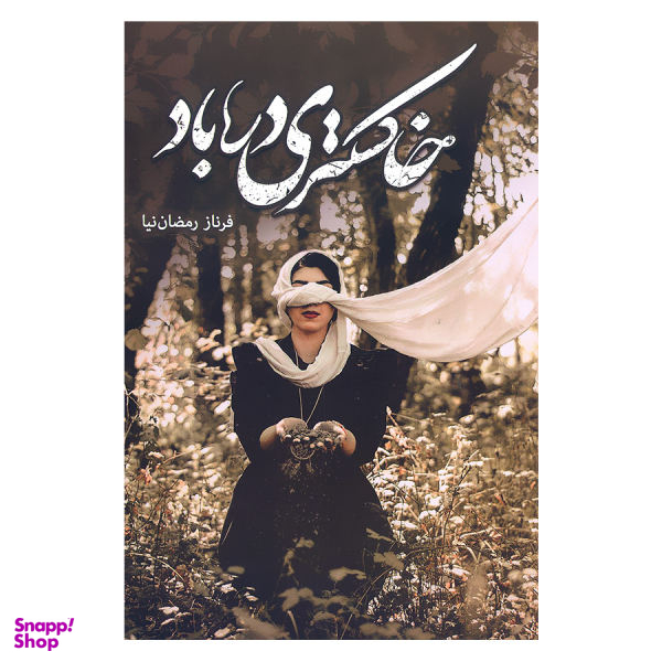 خاکستری در باد