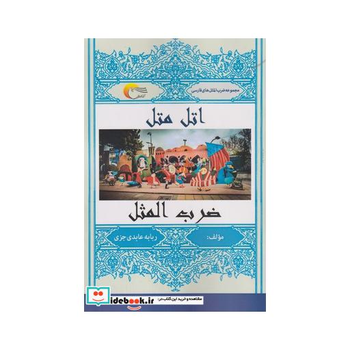 کتاب اتل متل ضرب المثل
