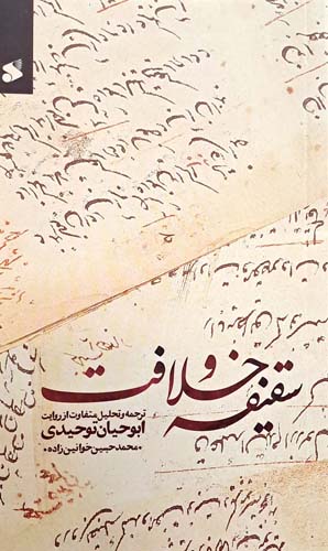 کتاب سقیفه و خلافت