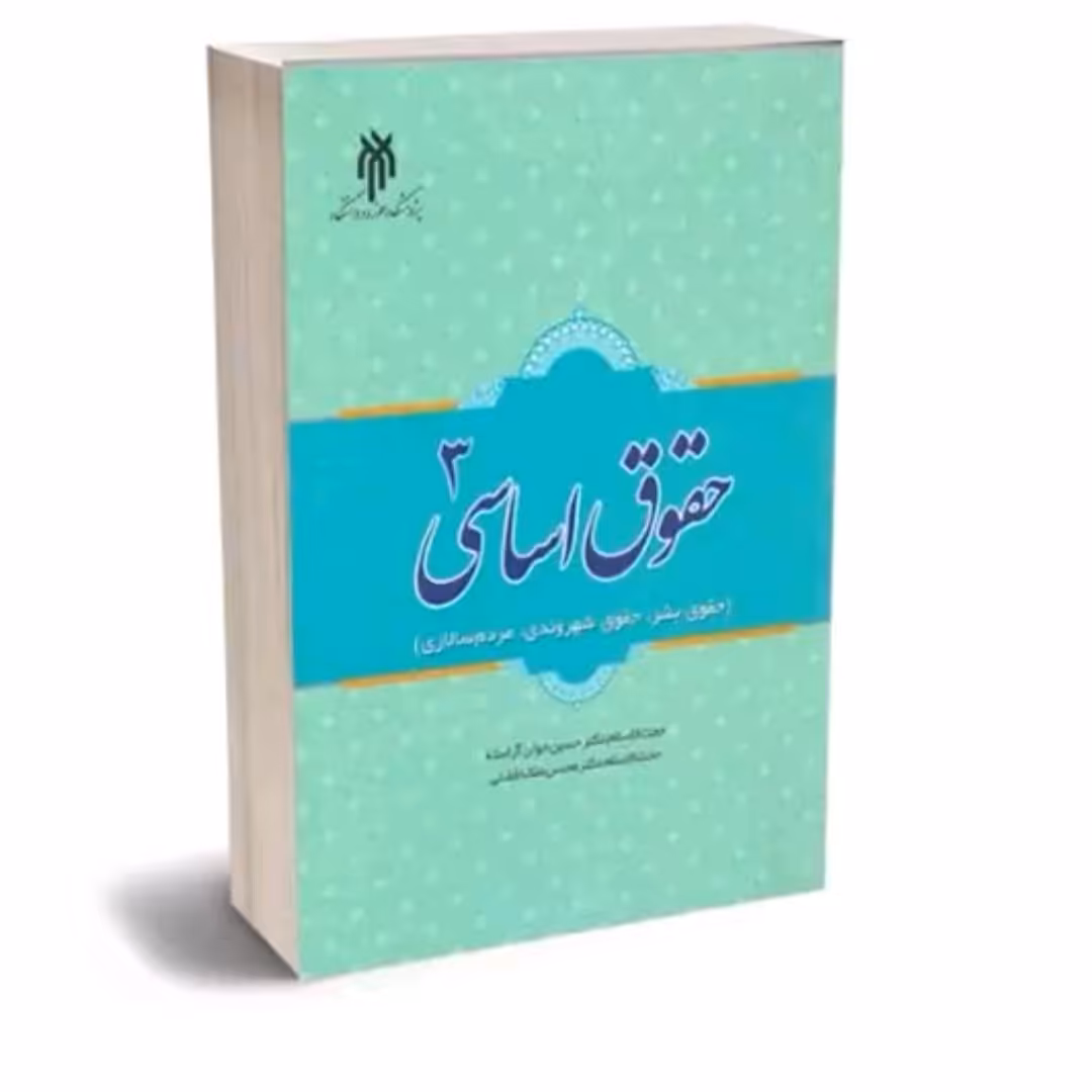 حقوق اساسی 3 (حقوق بشر؛ حقوق شهروندی؛ مردم سالاری
