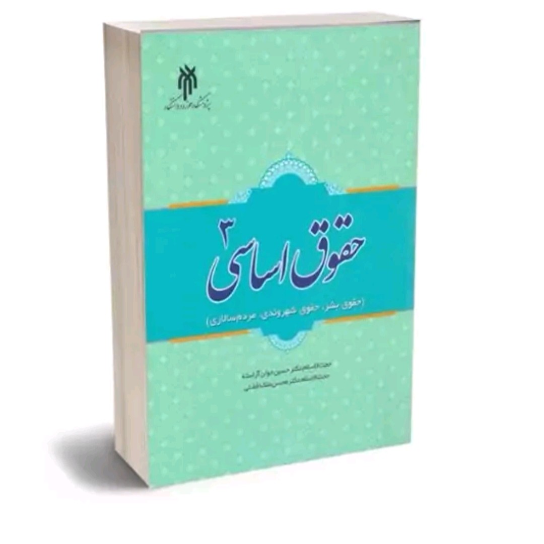 حقوق اساسی 3 (حقوق بشر؛ حقوق شهروندی؛ مردم سالاری