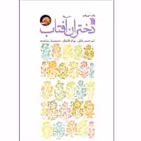 کتاب دختران آفتاب چاپ اصل و نو  با تخفیف تفریظ رهبری اثر جمعی از نویسندگان انتشارات سروش