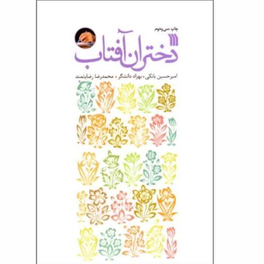 کتاب دختران آفتاب چاپ اصل و نو با تخفیف تفریظ رهبری اثر جمعی از نویسندگان انتشارات سروش
