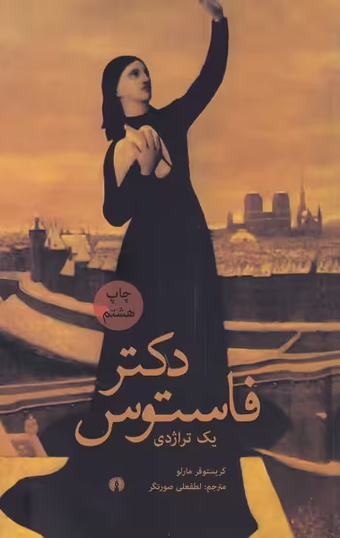 کتاب دکتر فاستوس یک ‌تراژدی