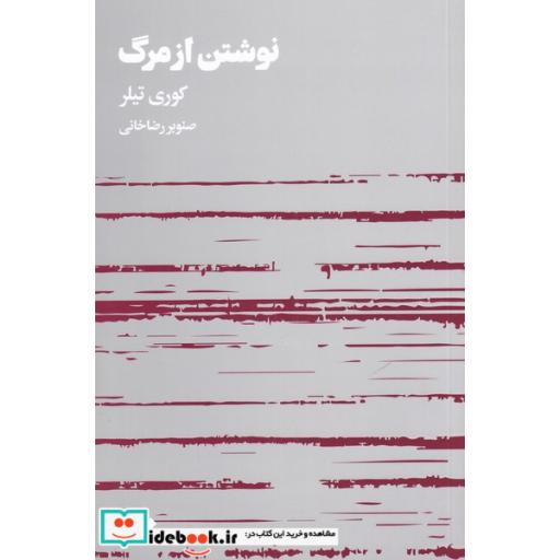 کتاب نوشتن از مرگ