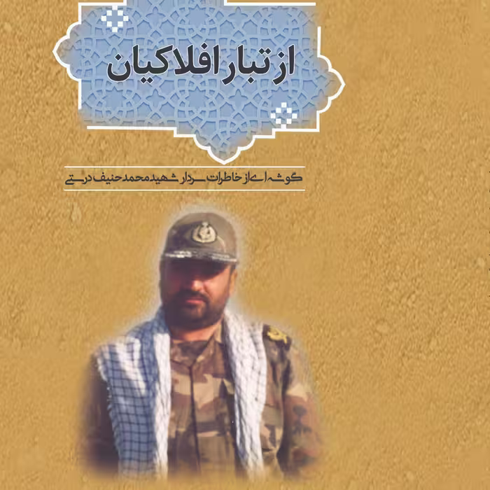 ازتبار افلاکیان                                                                 