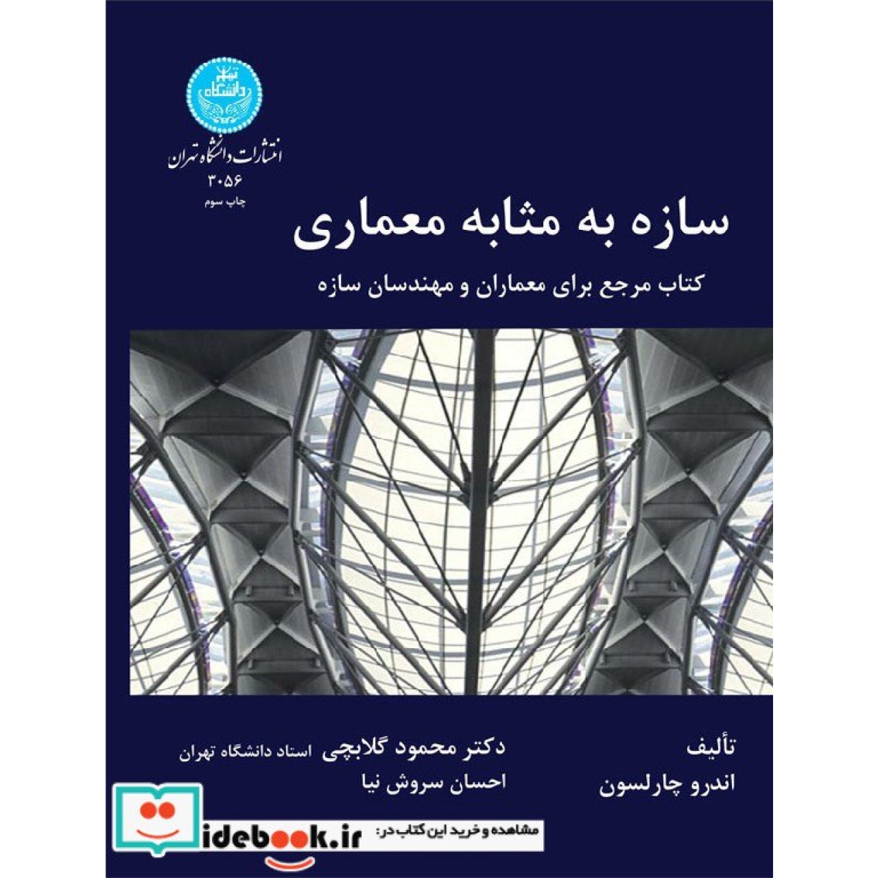 سازه به مثابه معماری: یک کتاب مرجع برای معماران و مهندسان ساختمان 3056