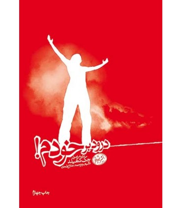 کتاب درود بر خودم