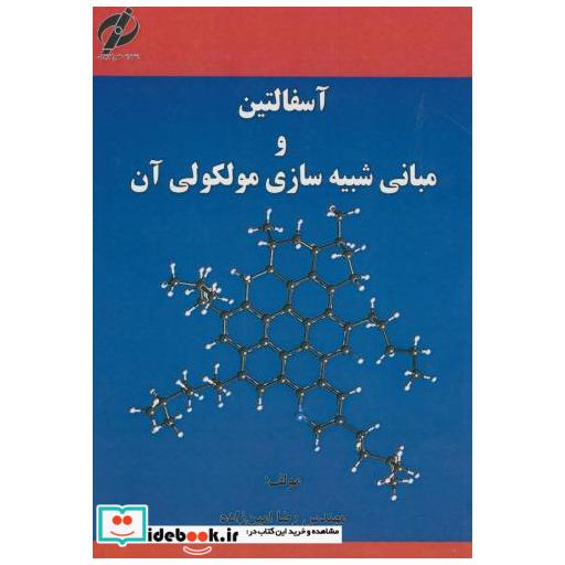 کتاب آسفالتین و مبانی شبیه سازی مولکولی آن اثر رضا امین زاده